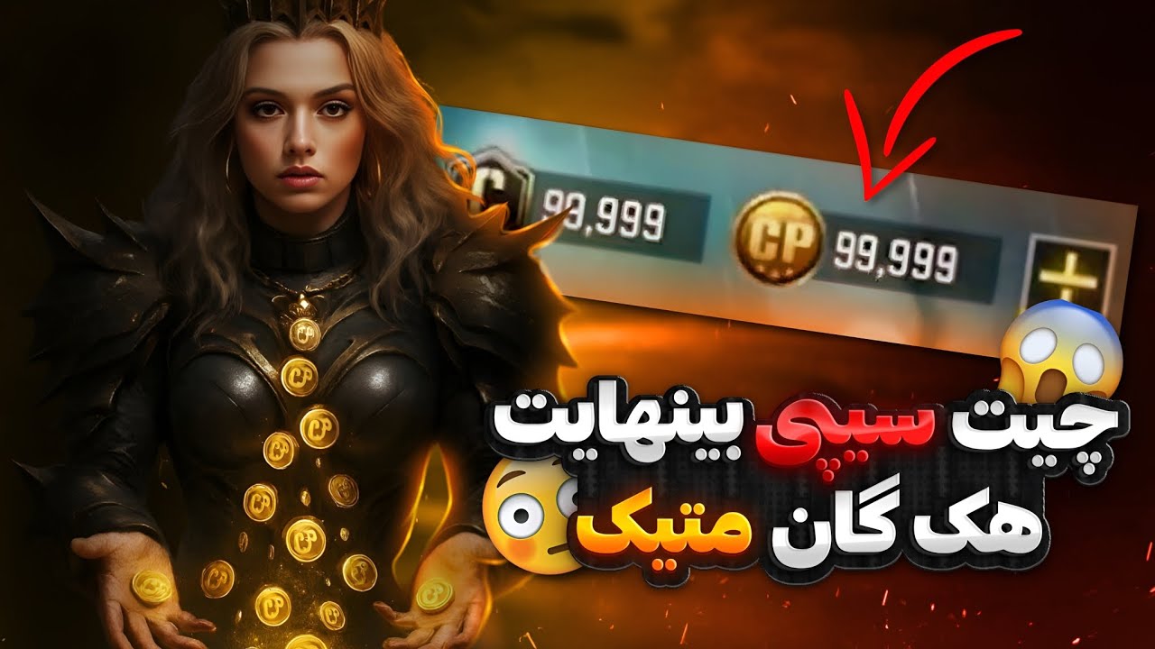 این چیت سیپی بینهایت🔥 هک گان متیک داره🤯 کلی سی پی بزن تو اکانتت و لذت ببر🫠 ✅کاملا رایگان و بدون بن💯