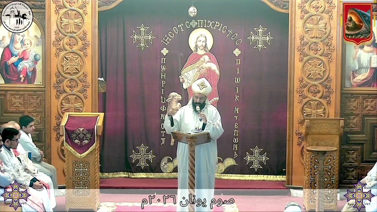 عظة اليوم الثاني من صوم يونان ٢٠٢٦م - القس موسى فايق