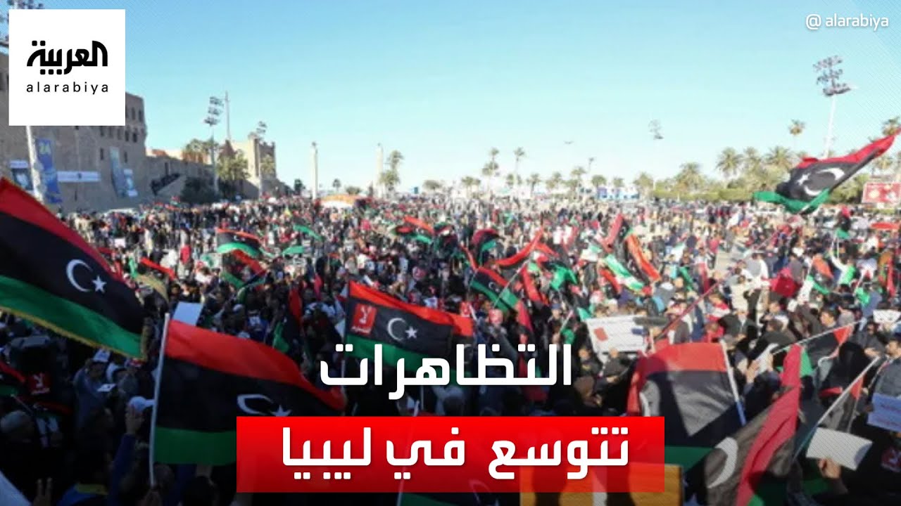 رقعة التظاهرات في ليبيا تتسع.. لماذا؟