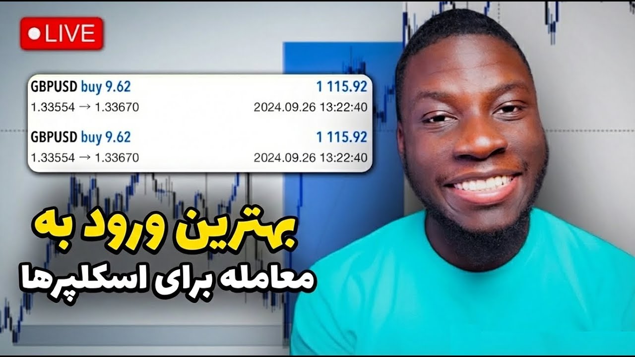 نقطه ورود های عالی تریدر خارجی مورد علاقه ی اسکلپر ها  رو ببینید