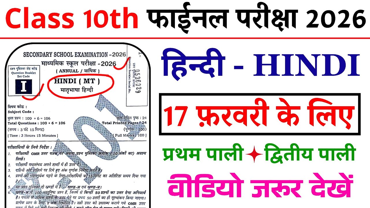 BSEB Hindi 10th Class Viral Objective Question 2026 || 17 February 10th Hindi Viral Question Paper