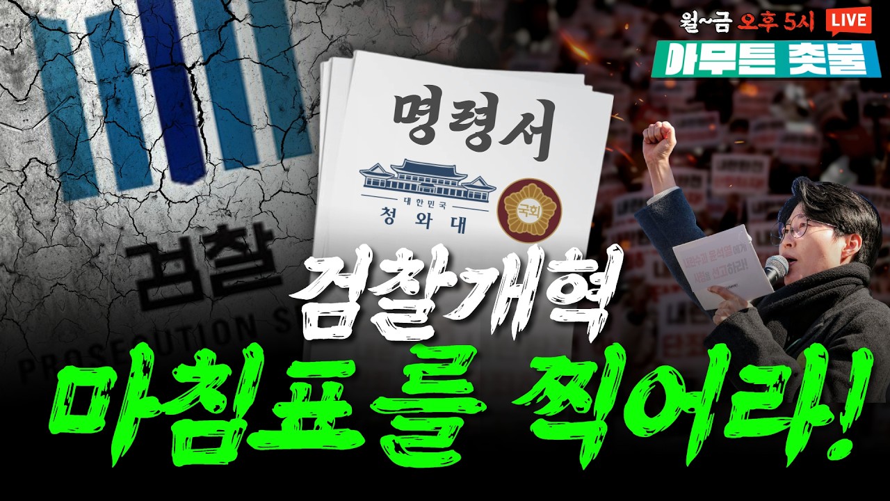 검찰개혁 해법? 흔들림 없이 국민의 뜻대로! ㅣ 김지선, 변은혜, 김민웅, 장경욱 [3월 11일 아무튼 촛불]