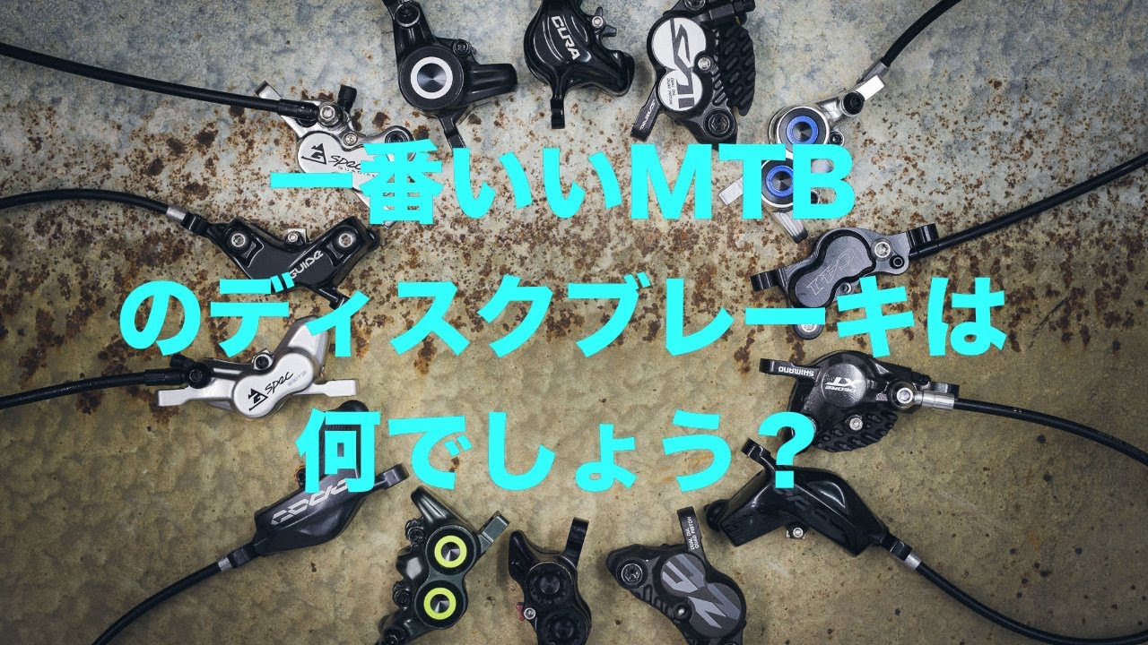 一番いいMTBのディスクブレーキは何でしょう？Dirtybike TV Vlog #22