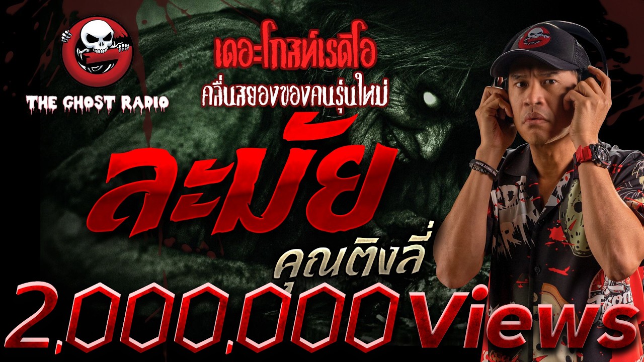 ละมัย  • คุณติงลี่ | 17 ม.ค. 69 | THE GHOST RADIO