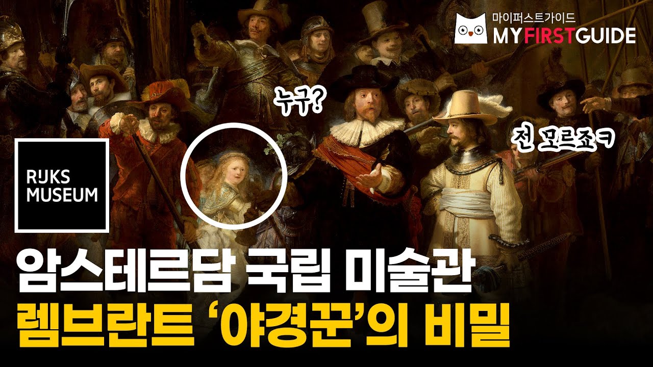 암스테르담 국립 미술관 투어 가이드 [렘브란트 반 레인 - 야경꾼] - 오디오가이드, 비디오가이드, Rijksmuseum Tour Guide, 네덜란드 암스테르담 한국어 가이드