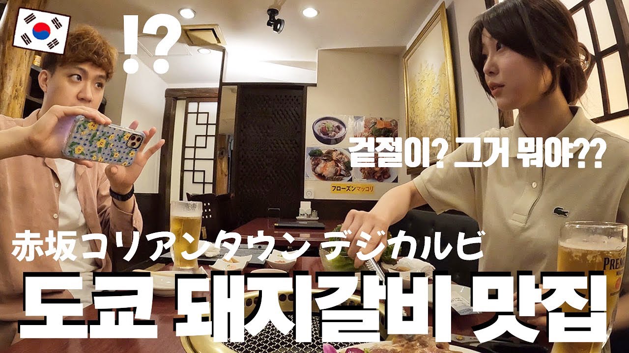 東京赤坂のコリアンタウンで接客も味も神すぎるデジカルビのお店を見つけました🇰🇷