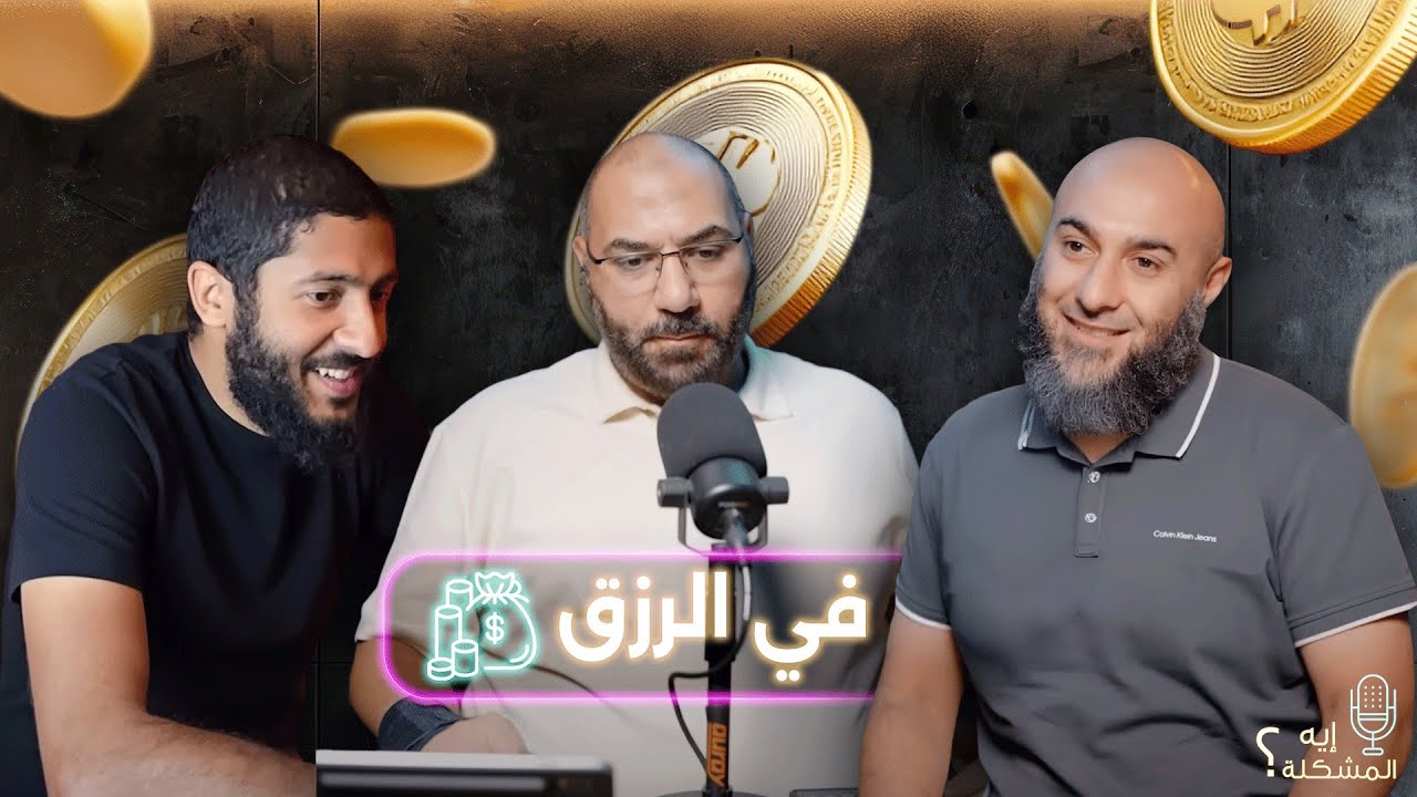 ايه المشكله في الرزق ؟!