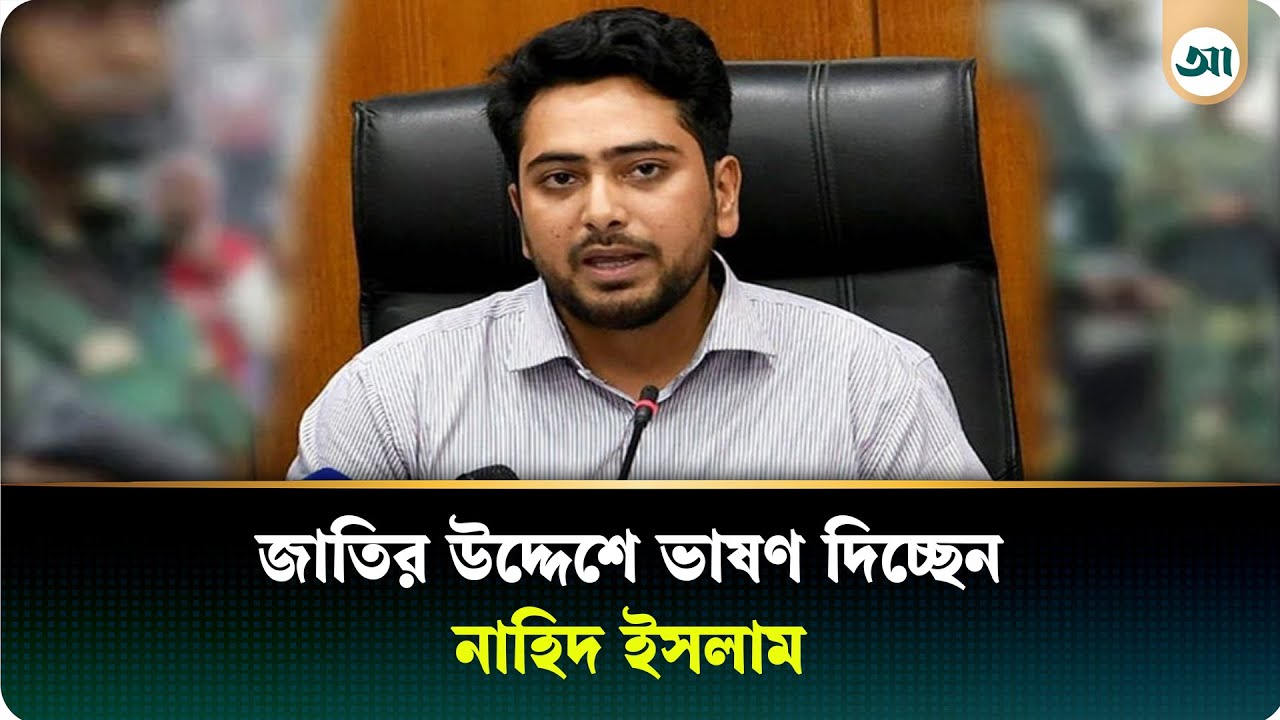 জাতির উদ্দেশে ভাষণ দিচ্ছেন নাহিদ ইসলাম