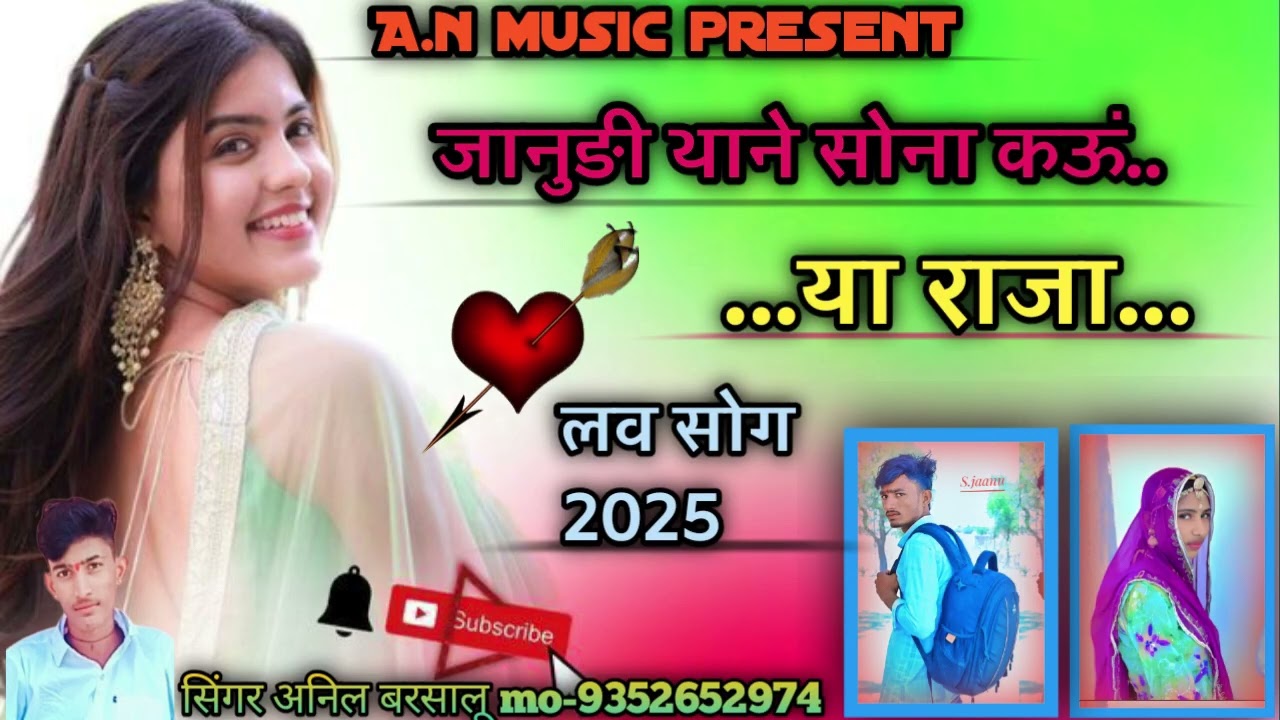जानुडी  थने// सोना// कऊ या// राजा // सिंगर अनिल बरसालू Mo-9352652974