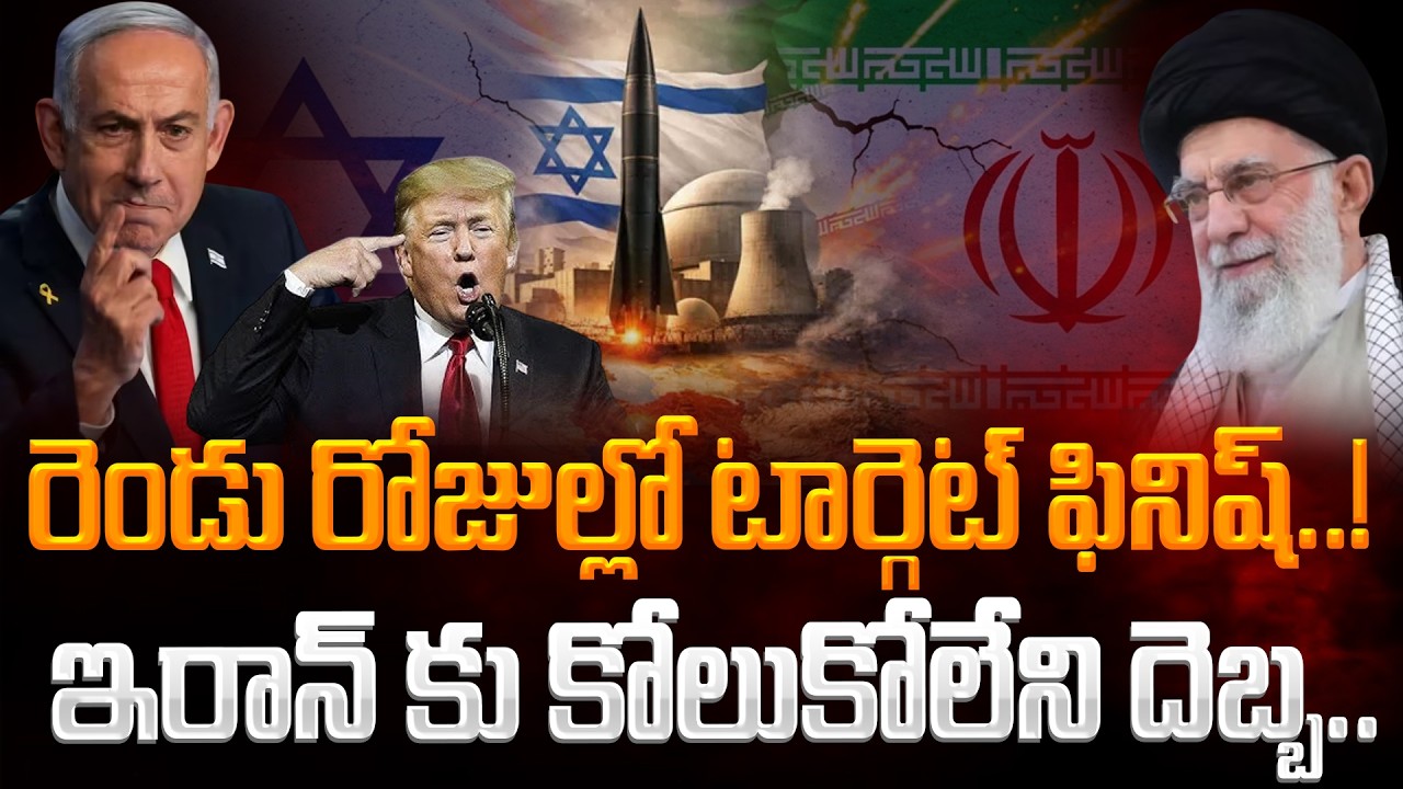 Iran Vs Israel, USA: రెండు రోజుల్లో టార్గెట్ ఫినిష్..!ఇరాన్ కు కోలుకోలేని దెబ్బ.. | GundusoodhiPINN
