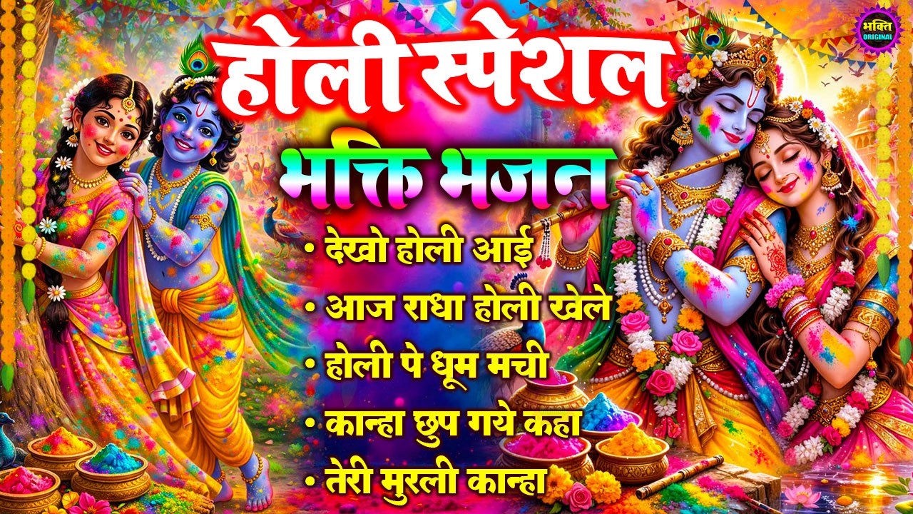 2026 के होली भजन  | Radha Krishna Holi Bhajan | Nonstop Holi Bhajan 2026 | 2026 Holi Bhajans