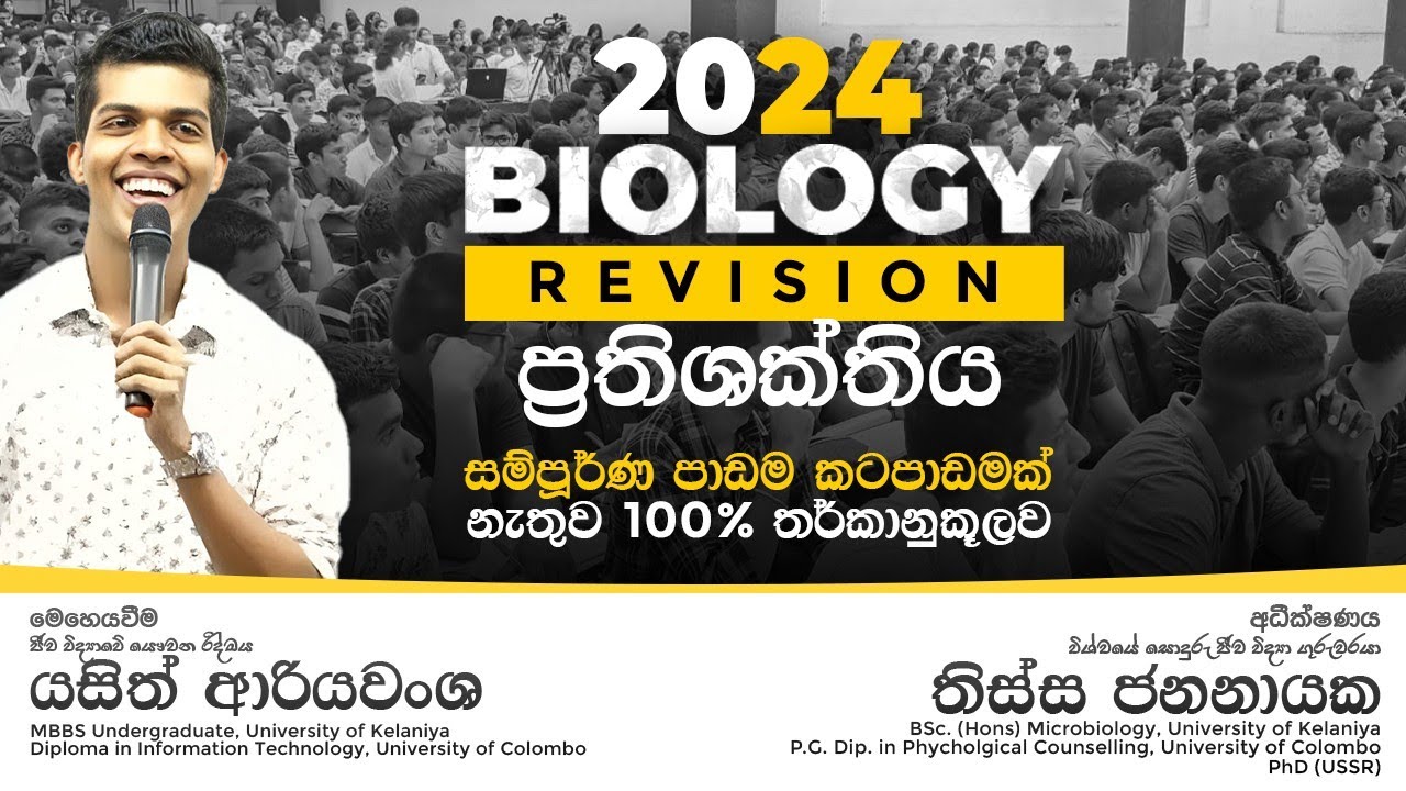 ප්‍රතිශක්තිය සම්පූර්ණ පාඩමම | කටපාඩමක් නැතිව දැනගන්න Immunity Free Seminar | 24 AL Biology Revision