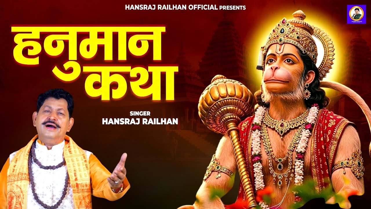 श्री हनुमान कथा || Shree Hanuman Katha || Hansraj Railhan || हनुमान जी की चमत्कारी कथा