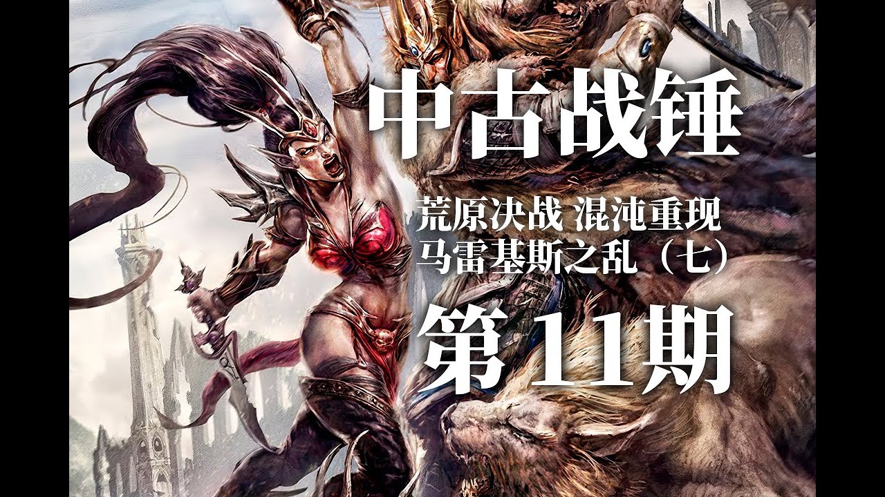 大决裂！混沌恶魔重现人间《中古战锤》编年史