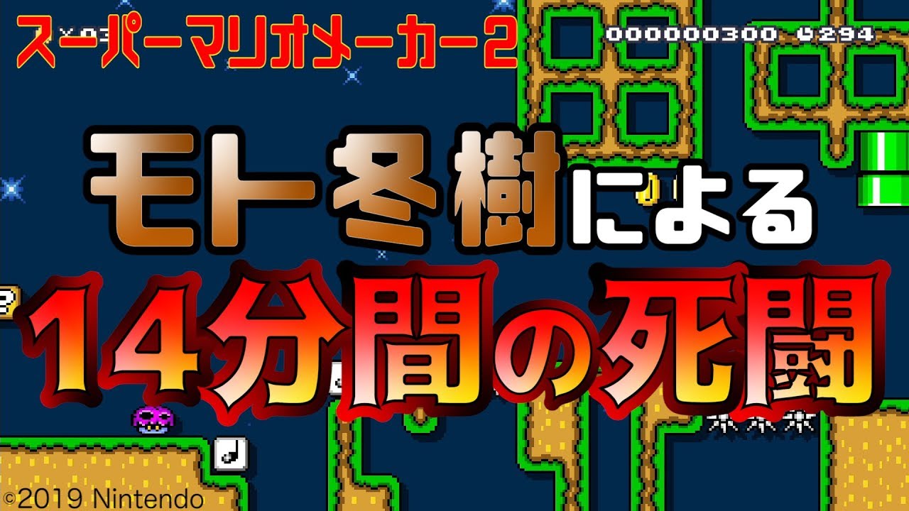 【スーパーマリオメーカー 2】モト冬樹のゲームプレイをノーカットでお届け！！全員大爆笑です・・・【有吉ぃぃeeeee！】