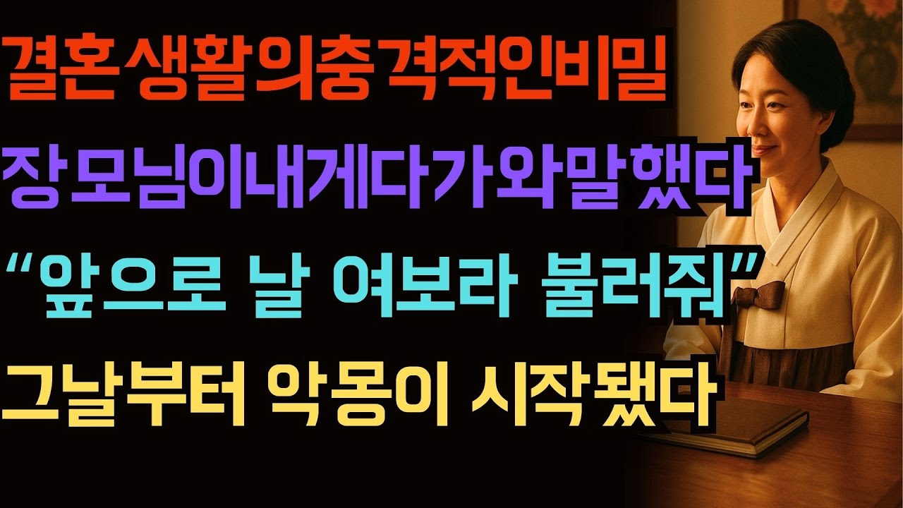 결혼 생활의 충격적인 비밀: 장모가 나를 '여보'라 부르라고?