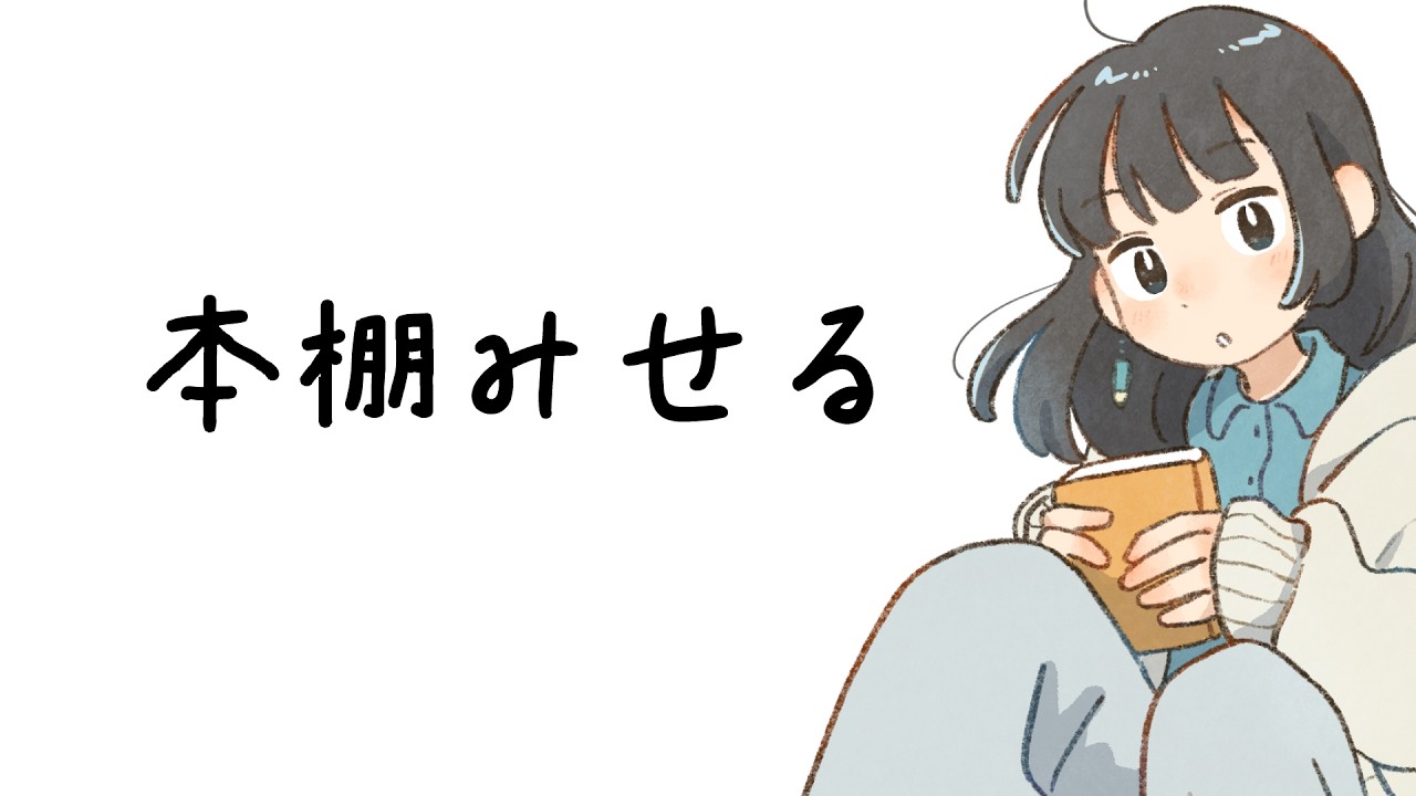 本棚紹介：最新の本棚みせるよ～