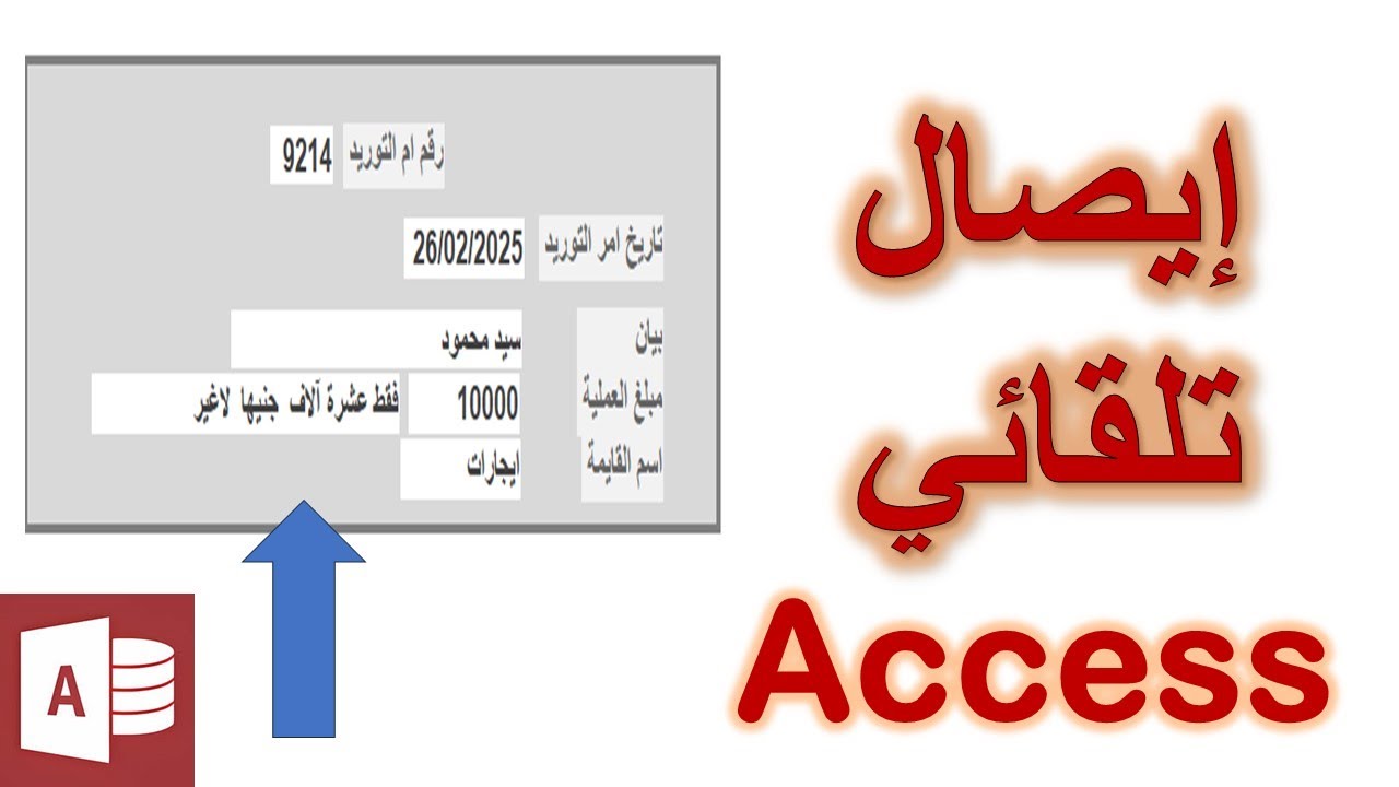 شرح إنشاء إيصال كامل في Access | زر حفظ + استدعاء الإيصال تلقائيًا