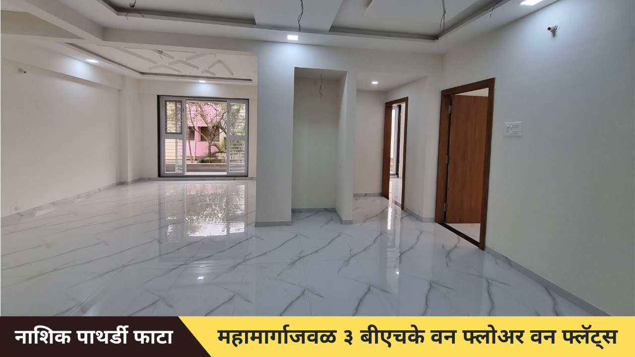 3 BHK Flats One Floor One Flat In Nashik Pathardi Phata Near The Highway | नाशिक ३ बीएचके फ्लॅट्स