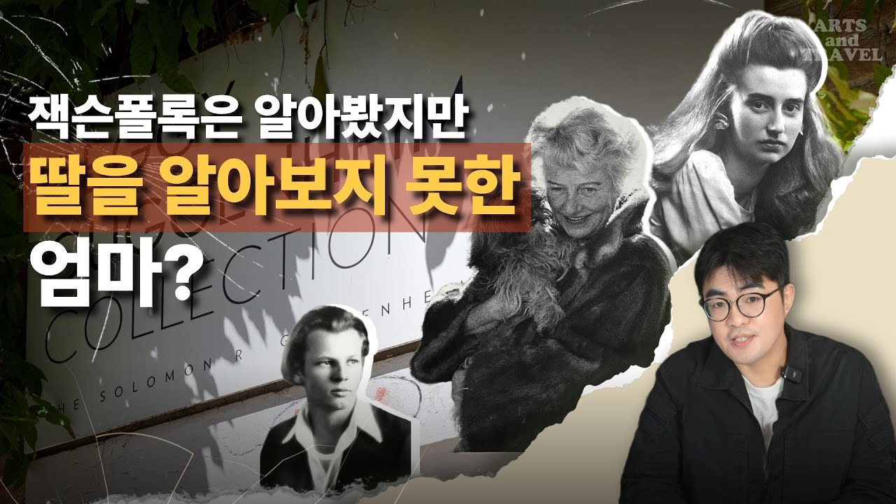 천재들을 키워낸 페기 구겐하임, 왜 자신의 딸은 벼랑 끝으로 밀어 넣었나? 베네치아 페기 구겐하임 미술관의 슬픈 뒷모습
