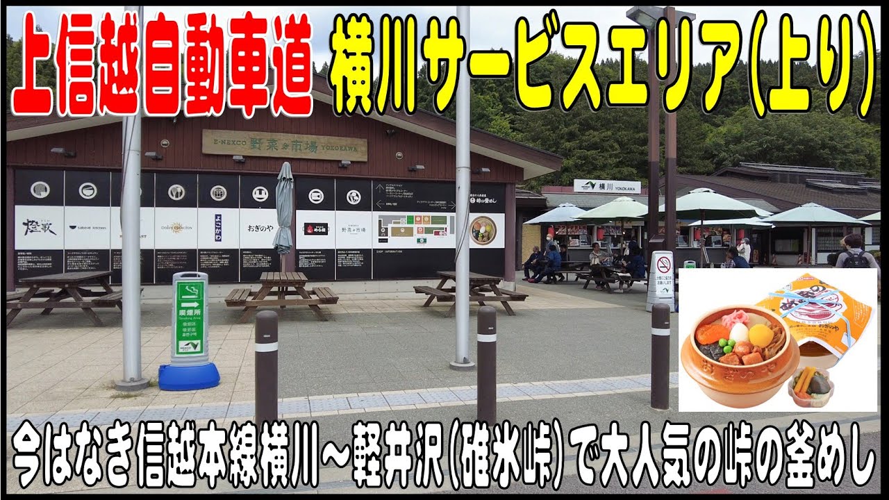 SA・PA探訪#21　日本一の駅弁がある上信越自動車道 横川サービスエリア（上り）