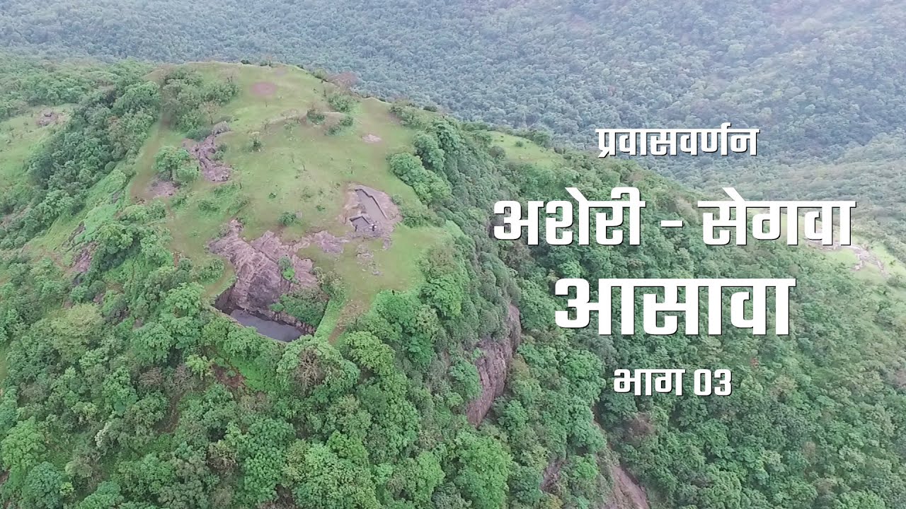Asawa Fort | अशेरी - सेगवा - आसावा प्रवासवर्णन भाग ०३