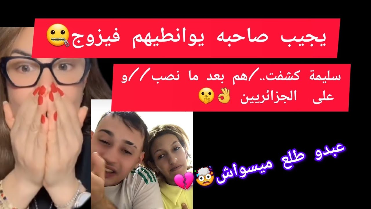 يجيب صاحبه يوانطيهم فيزوج سليمة كشفت.. / هم بعد ما نصب //و على الجزائريين عبدو طلع میسواش 