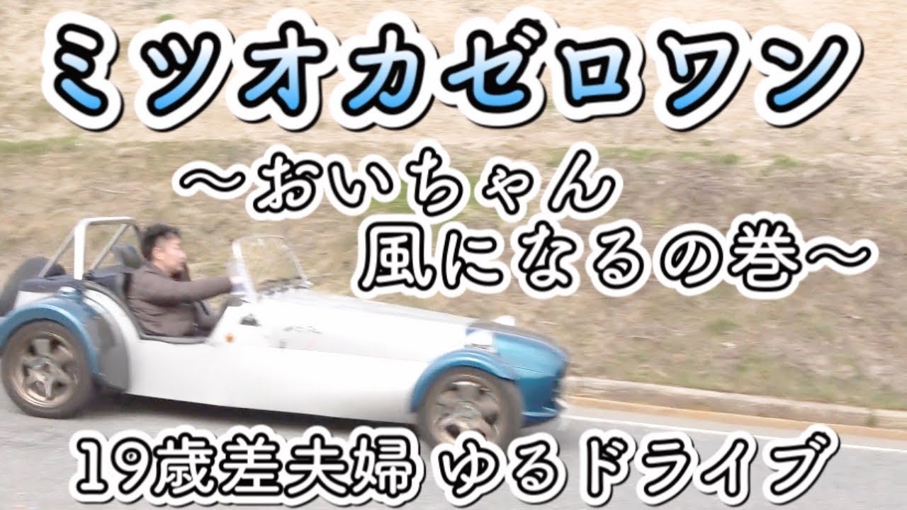 【ミツオカゼロワン】我が家の愛車紹介します！！走行編【自然と一体】