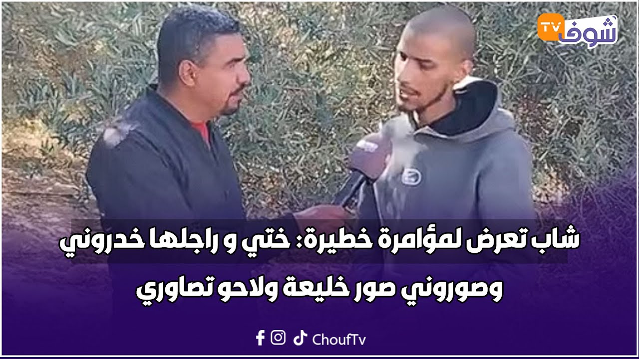 شاب تعرض لمؤامرة خطيرة: ختي و راجلها خدروني وصوروني صور خليعة ولاحو تصاوري في السوشل ميديا