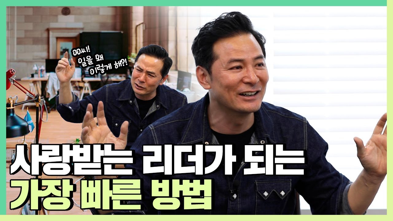 사랑 받는 리더가 되는 가장 빠른 방법 - 김창옥 [소그룹강연 ep.42]