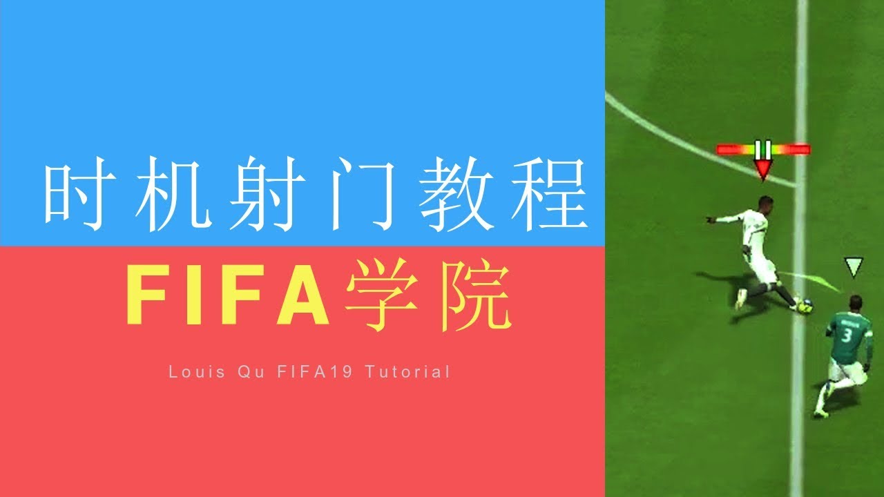 FIFA19：时机射门教程