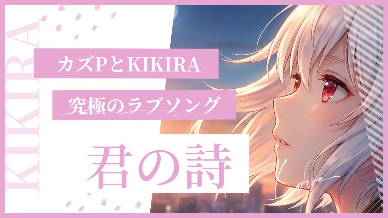 【届け！ラブソング】KIKIRA -「君の詩」（きみのうた）〜カズPとKIKIRA究極のラブソング　#aisinger  ＃aimusic #aivideo #オリジナル曲