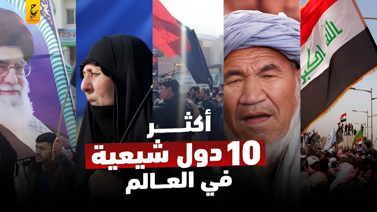 أكتر دول يتواجد فيها المسلمين الشيعة في العالم