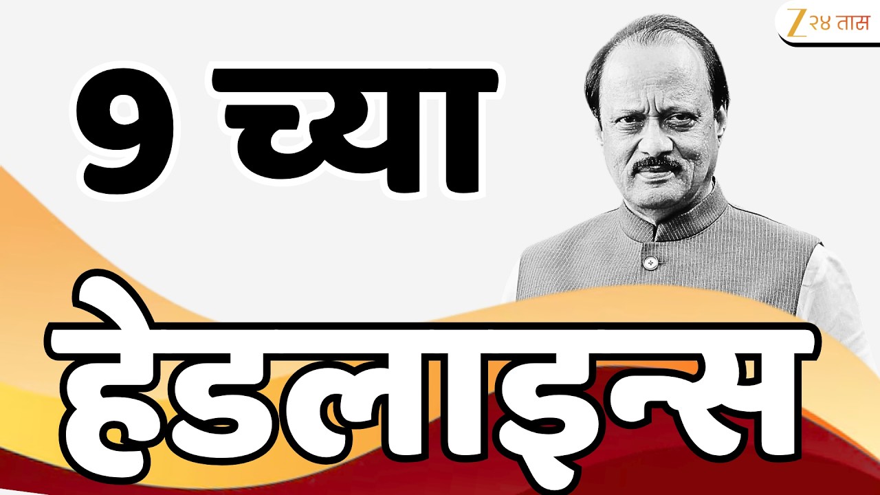 Top Headlines Today | टॉप हेडलाईन्स | 09:00 AM | 05 March 2026 | झी २४ तास | Zee24Taas