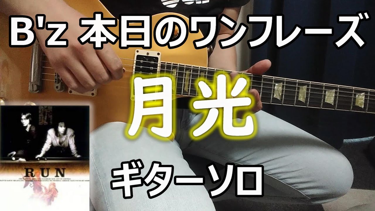 B'z 本日のワンフレーズ 月光 ギターソロ