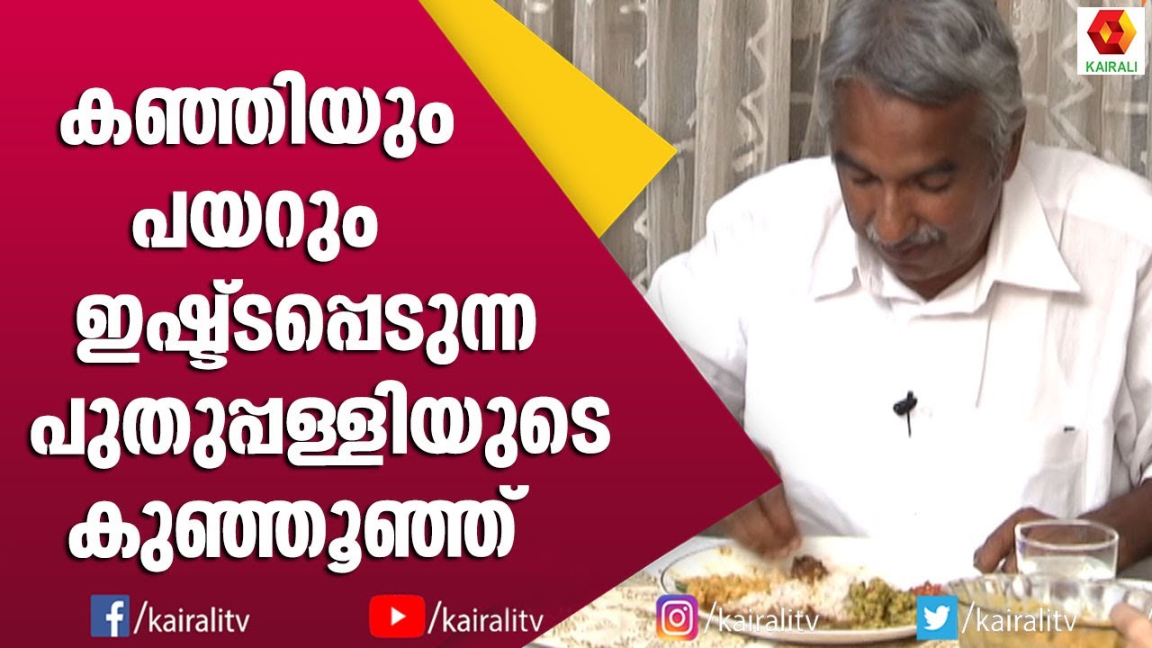 പുതുപ്പള്ളിയിൽ നല്ല കപ്പ കിട്ടുമെന്ന് ഉമ്മൻ‌ചാണ്ടി | Oommen Chandy | Chandy Oommen | Interview