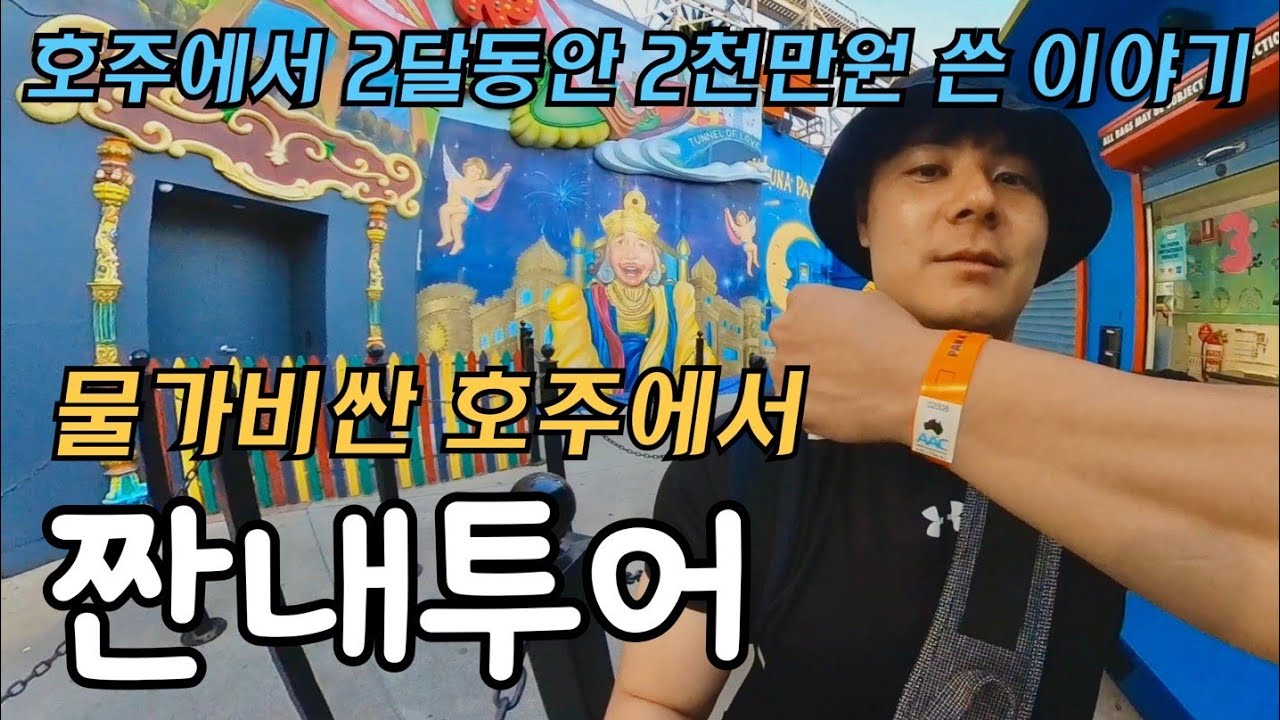 물가 비싼 나라에서 하루 3만원 [호주 멜버른2]