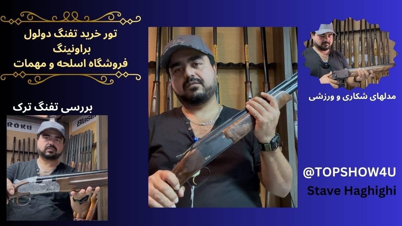 تور خرید اسلحه دولول براونینگ -  فروشگاه اسلحه و مهمات