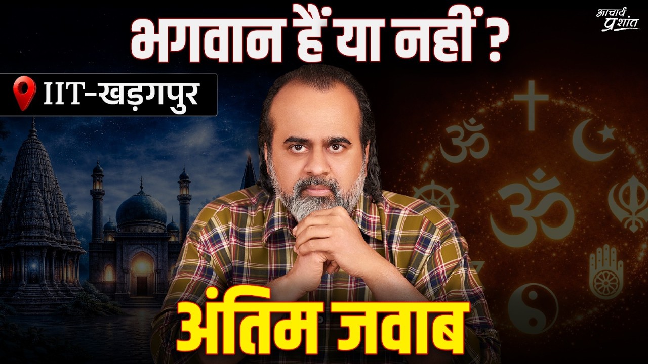 भगवान हैं या नहीं? सच क्या है? || आचार्य प्रशांत, IIT खड़गपुर (2025)