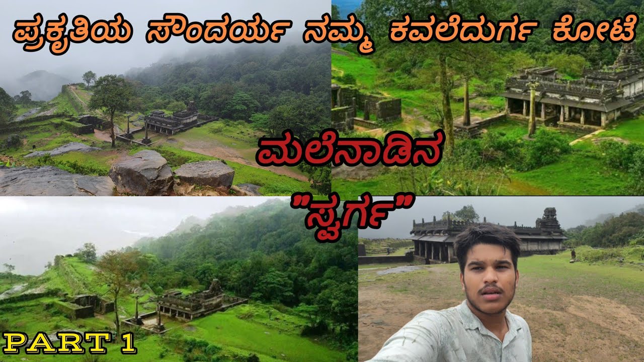 Kavaledurga Fort ಕವಲೆದುರ್ಗ ಕೋಟೆ | ನೀವು ನೋಡಲೇ ಬೇಕಾದ ಒಂದು ಪ್ರಕೃತಿಯ ತಾಣ| Thirthahalli Karnataka 💛❤️