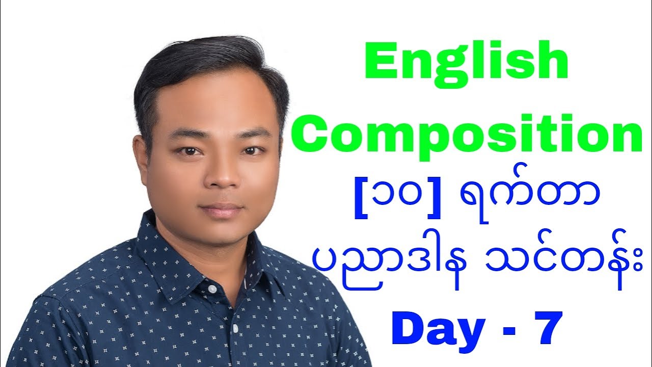 [၁၀] ရက်တာ ပညာဒါနသင်တန်း Day - 7