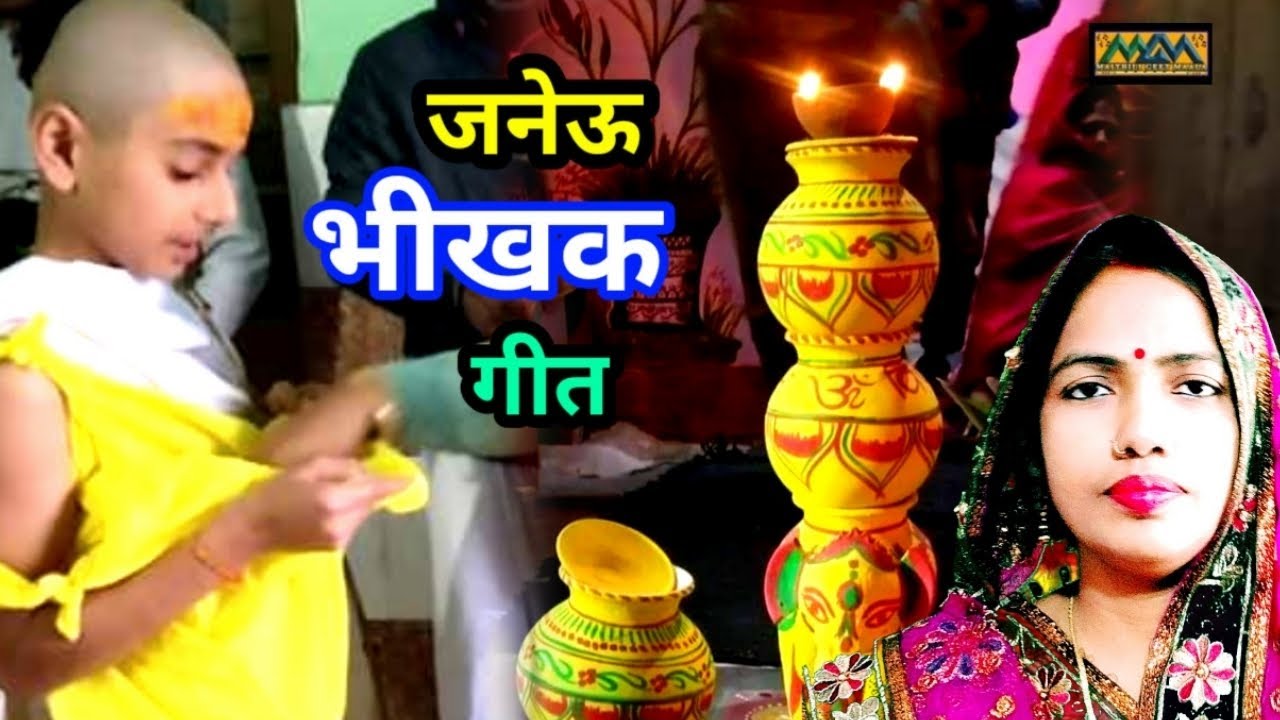 भीखही गीत।।काशी सँ अयला सुंदर बरुआ।।Bhikhhi Geet।।ithilanchal Geet।।Maithili Geet Maala