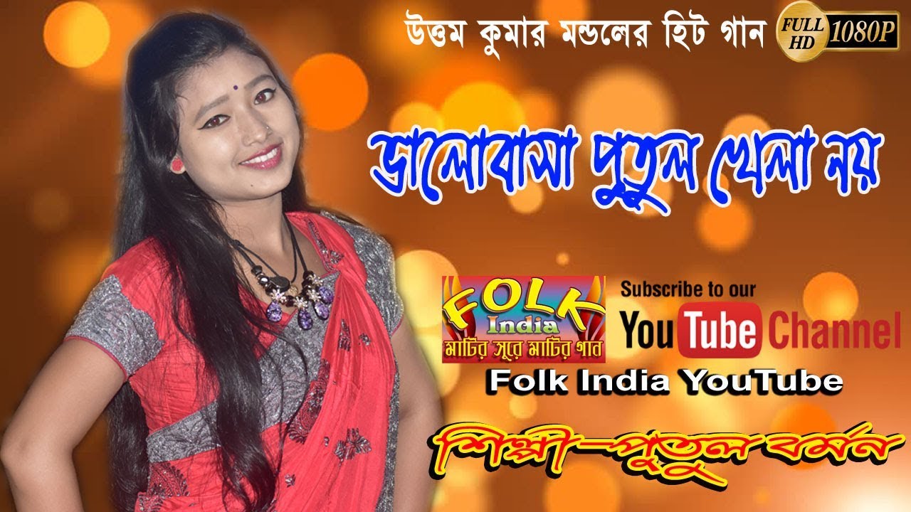 ভালোবাসা পুতুল খেলা নয় | শিল্পী-পুতুল বর্মন | উত্তম কুমার মন্ডলের হিট গান | Putul Barman | Folk Song