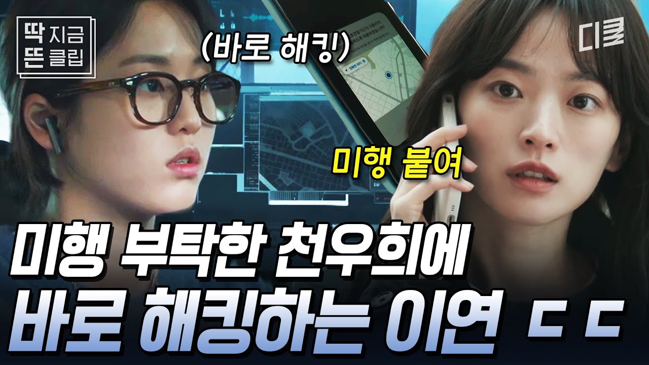 [#이로운사기] 보호관찰관도 당하는 요즘 스미싱 수법?🚨 #케미 터지는 천우희X이연의 해킹에 개인정보 탈~탈~ 털리는 윤박