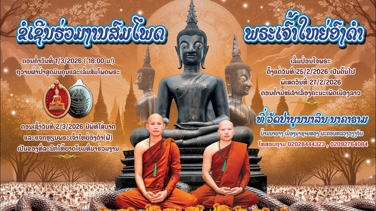 1248. On the 1st of March, there will be a celebration for Phra Chao Ong Dam - by Phra Ajarn Lin ...