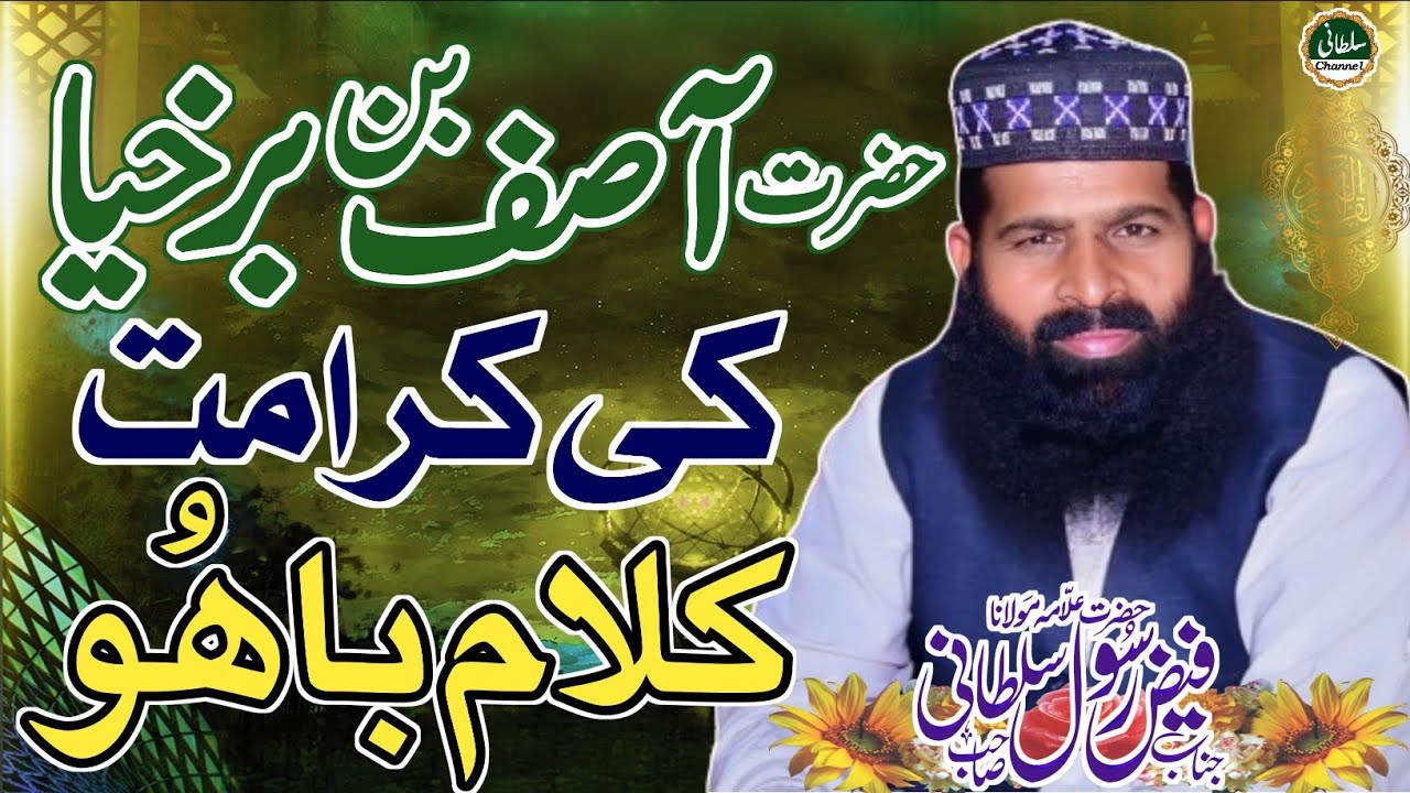 Hazrat Asif bin Barkhiya ki Karamat | Kalam Bahoo 2024| Allman Faiz Rasool Sultani. Sultani Channel