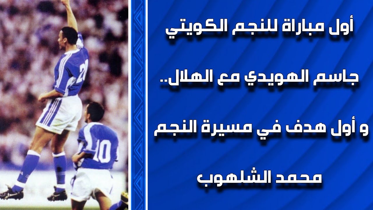 الهلال vs الاتحاد | نصف نهائي كأس الامير فيصل 1999 | اول مباراة لجاسم الهويدي و أول هدف لمحمدالشلهوب