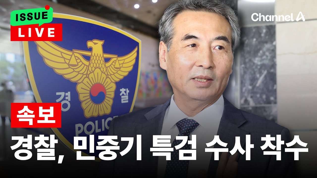 [🔴이슈를 켜라] 경찰, 민중기 특검 &lsquo;직무유기 혐의&rsquo; 수사 착수 / 채널A