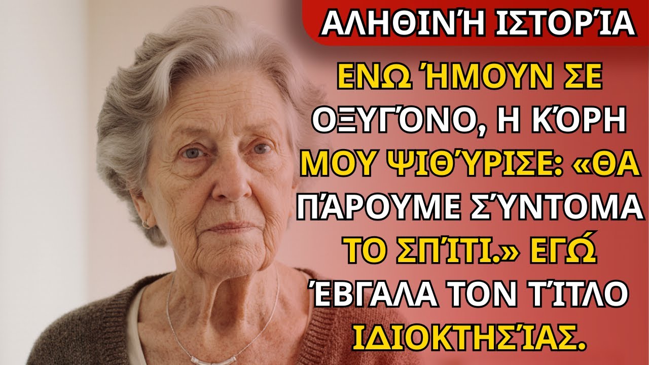Ενώ ήμουν σε οξυγόνο, η κόρη μου ψιθύρισε: “Θα πάρουμε το σπίτι σύντομα.” Έβγαλα την πράξη.