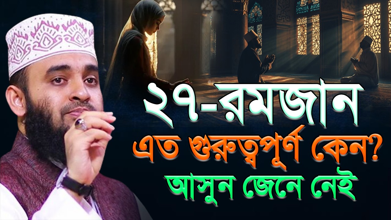 ২৭ রমজান শবে কদর🌍নারীদের শিক্ষণীয় আমল | History of 27 Ramadan | mizanur rahaman azhari. Mar 10 2026